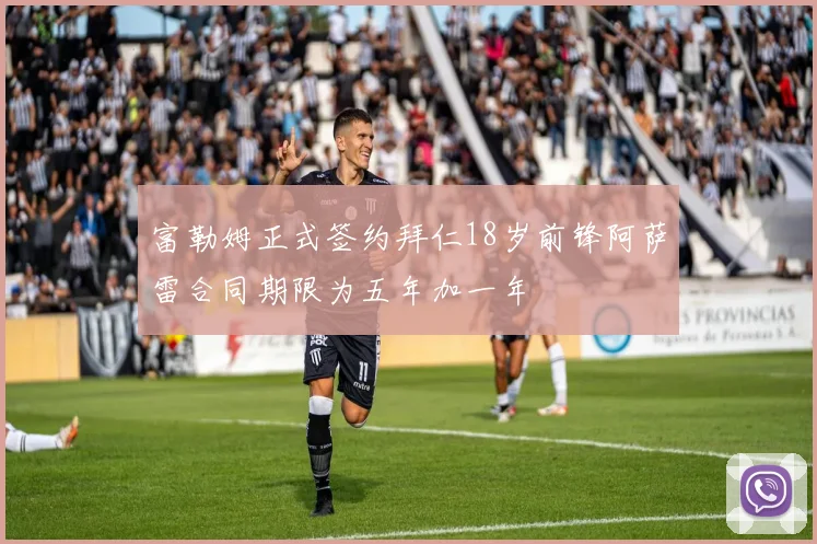 富勒姆正式签约拜仁18岁前锋阿萨雷合同期限为五年加一年