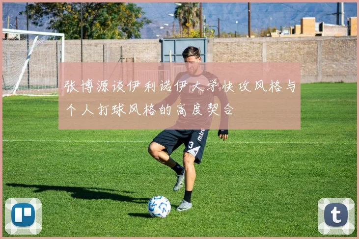 张博源谈伊利诺伊大学快攻风格与个人打球风格的高度契合