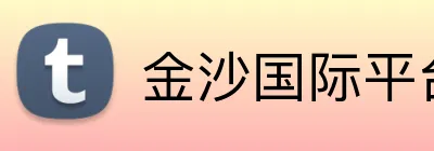 金沙国际平台 logo